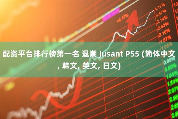 配资平台排行榜第一名 退潮 Jusant PS5 (简体中文, 韩文, 英文, 日文)